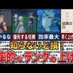 【原神】初心者は知らないと損する！効率的なランクの上げ方と注意点4選をゆっくり解説！