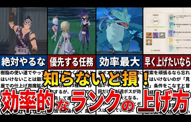 【原神】初心者は知らないと損する！効率的なランクの上げ方と注意点4選をゆっくり解説！