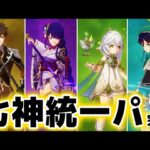 【原神】＂七神×4人＂で組んだパーティーが思ってた5倍くらい強い件【げんしん】