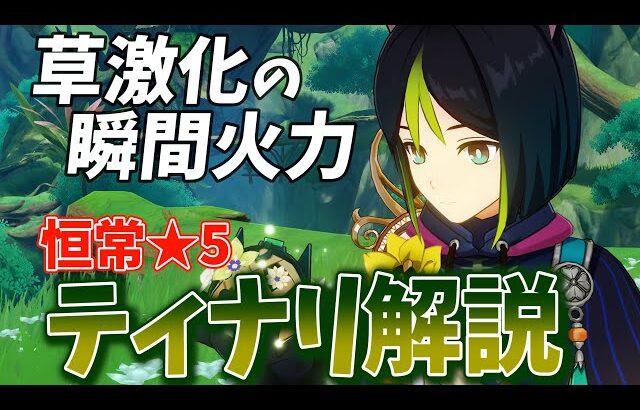 【原神】重撃を連発して激化反応を叩き込む！恒常★5アタッカー「ティナリ」の解説をします！【げんしん】