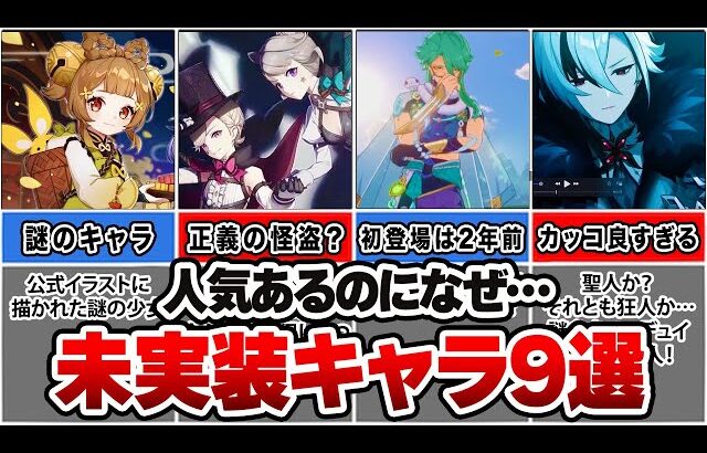 【原神】なぜなんだ…いまだに未実装の人気キャラを9選まとめてみた