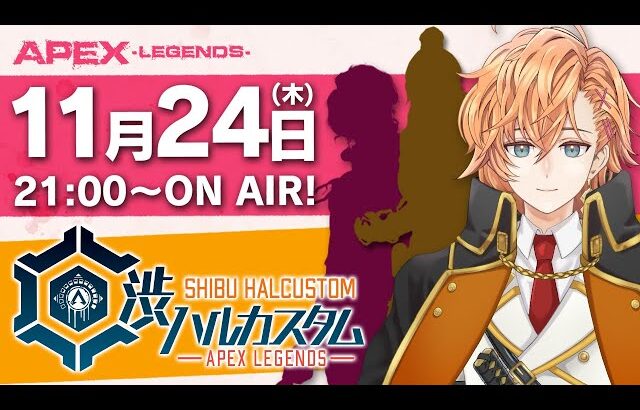 【APEX LEGENDS】渋ハルカスタム　ゲスト：西村歩乃果 , 空澄セナ 【渋谷ハル】