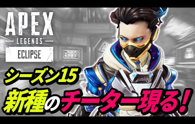 【エーペックス史上初】新種のチーターがヤバイ！ 他【APEX LEGENDS/エーペックスレジェンズ】