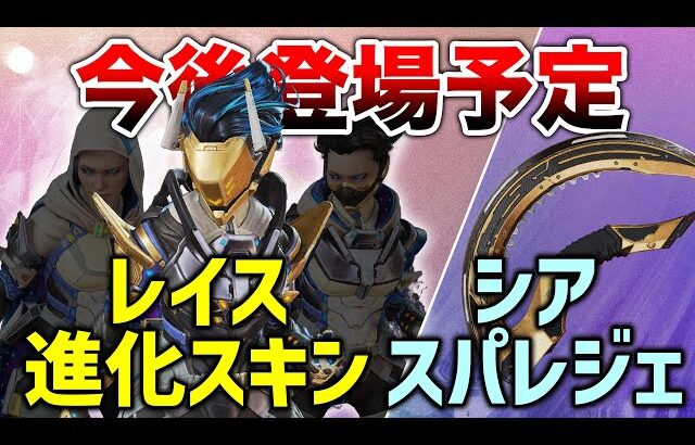 【APEX LEGENDS】今後登場レイス進化スキンとシアのスパレジェ！かっこいい！！【エーペックスレジェンズ】