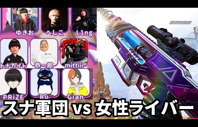 【Apex】スナイパー縛り軍団 vs 女性配信者軍団のヤバい大会 | TIE Ru,Gian PRiZE #おんみょう杯