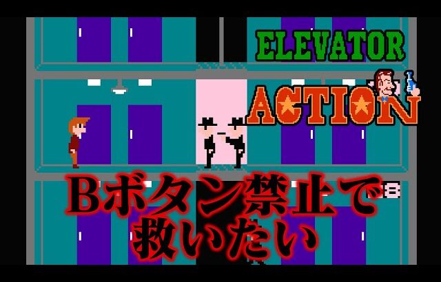 【縛りプレイ】ファミコン版エレベーターアクションをBボタン禁止で救いたい【ゆっくり実況】