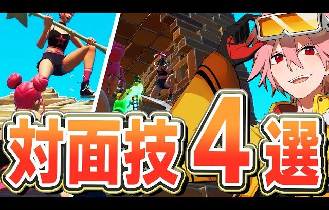 【必見】プロが教える最強の対面技４選！【フォートナイト/FORTNITE】