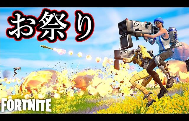 お祭りだあああ！【Fortnite】