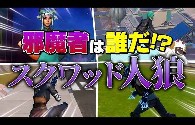 邪魔者は誰だ！？スクワッド人狼が面白すぎたｗｗｗ【フォートナイト/Fortnite】