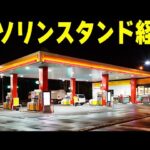 世界一ヤバいガソリンスタンド経営ゲームが笑える – Gas Station Simulator