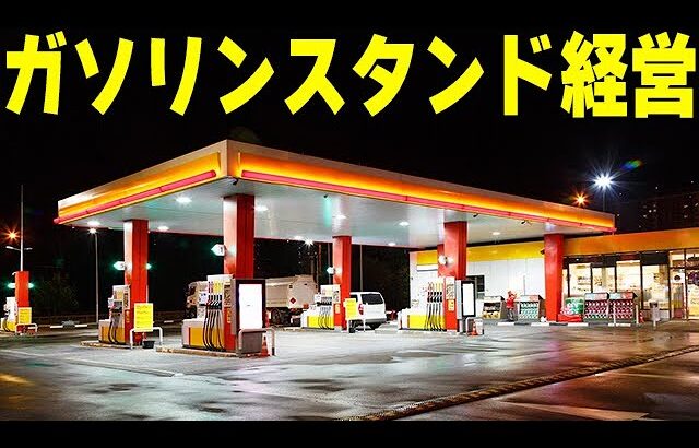 世界一ヤバいガソリンスタンド経営ゲームが笑える – Gas Station Simulator