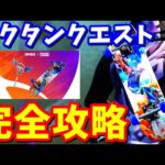 HIGH OCTANEオクタン クエスト完全攻略【フォートナイト】