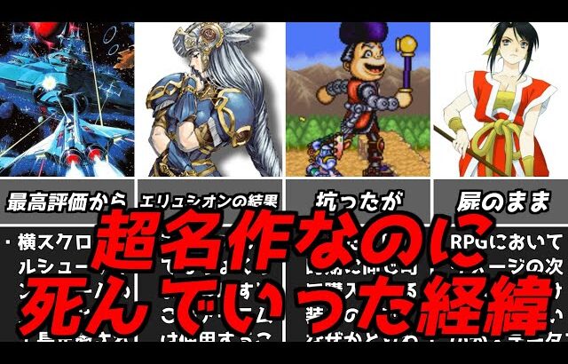 名作レトロゲーム解説あれほどの名作がなぜこんなことに！？終わってしまったシリーズ初代プレイステーションPS1スーパーファミコン名作ソフト