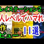 【プレステ２/PS2】廃人レベルでハマれる！良作１１選レビュー【プレイステーション２】