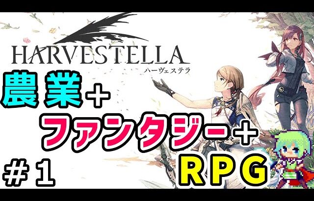 【ハーヴェステラ 実況】農業しながら敵と戦ってダンジョン攻略するゲームの実況プレイ！ Part 1