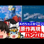 【レトロゲームゆっくり実況】ウルトラセブン スーパーファミコン/SFC