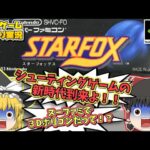 SFC スターフォックス スーパーファミコン【レトロゲームゆっくり実況】【スーファミ】【シューティングゲーム】【STAR FOX】