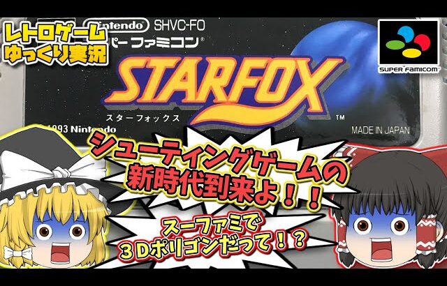 SFC スターフォックス スーパーファミコン【レトロゲームゆっくり実況】【スーファミ】【シューティングゲーム】【STAR FOX】