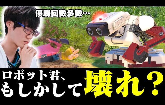 ロボットもしかして壊れてるのか・・・？【スマブラSP】