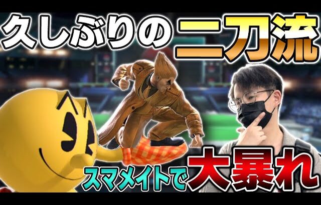 パックマン＆カズヤ、久しぶりの二刀流でスマメイトで暴れるてぃー【スマブラSP】