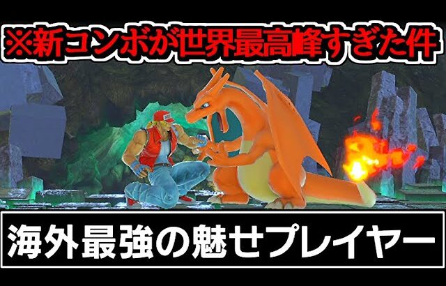 「海外最強の魅せプレイヤー」の新コンボがヤバイから見てくれ…【スマブラSP】