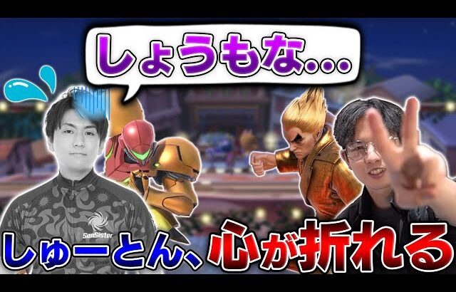 てぃーカズヤに完全に心を折られたしゅーとんサムス【スマブラSP】