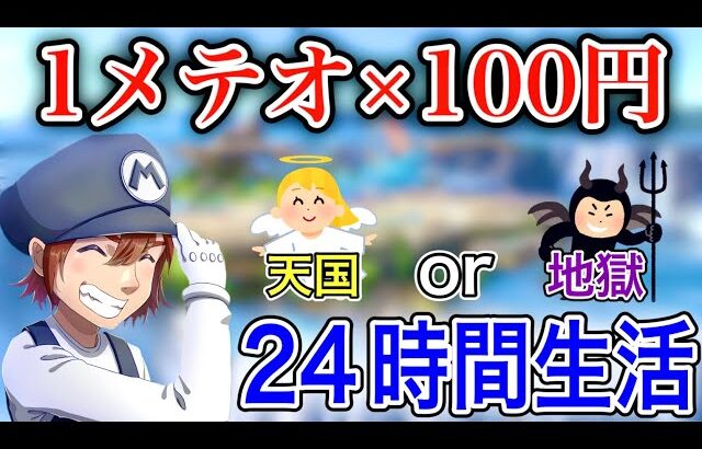 【スマブラSP】24時間“メテオ数×100円”だけで生活してみた結果まさかの!?