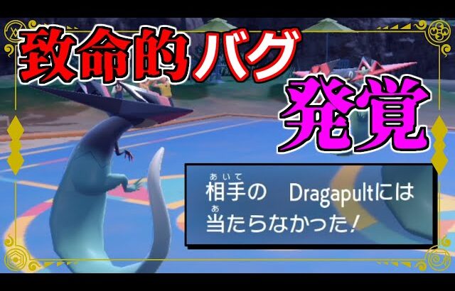 【バグ】対戦における致命的すぎるバグ発覚…知らないとまずすぎるので緊急で動画にします【ポケモンSV/スカーレット・バイオレット】