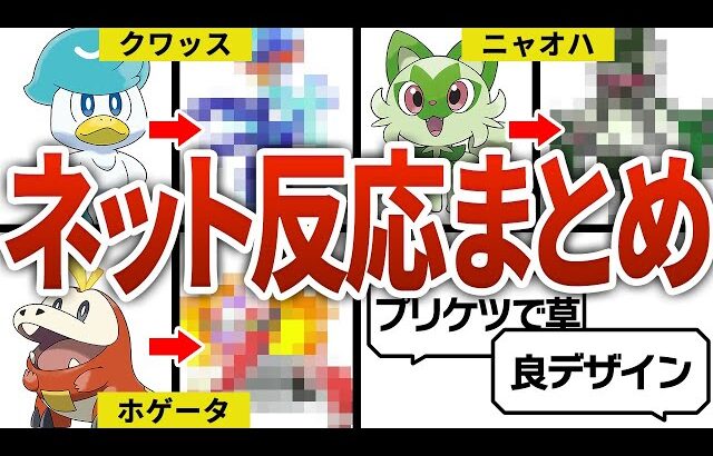 【ネタバレ注意】御三家最終進化に対するネットの反応まとめ【ポケモンSV】