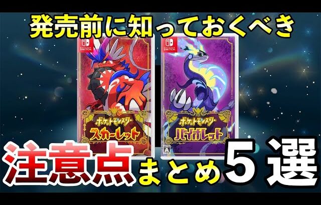 【ポケモンSV】購入前の事前情報・注意点まとめ！発売前に知っておくべき５つのことを解説