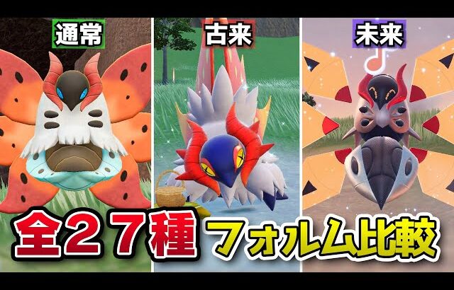 全ての古来・未来ポケモンの姿を比較してみた【ポケモンSV】スカーレット・バイオレット