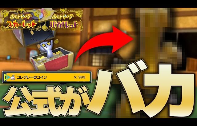 新ポケモン「コレクレー」の進化方法が過去最高難度すぎる……←たぶんバカが考えました【ポケモンSV(スカーレット・バイオレット)】