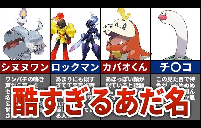 【ポケモンSV】ネット民が付けた酷すぎる『あだ名』7選