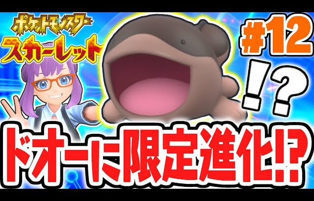 まさかのパルデア進化!?リージョン限定のドオーが強すぎる!!ポケモンSV最速実況Part12【ポケットモンスター スカーレット・バイオレット】