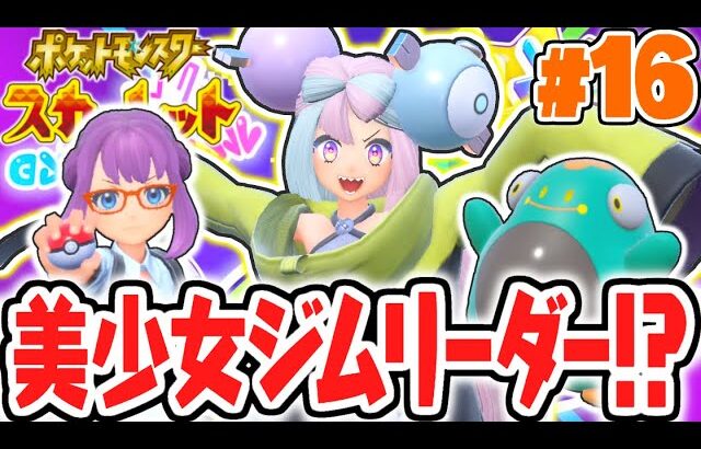 ナンジャモちゃんが超カワイイ!!美少女ジムリーダーは動画配信者!?ポケモンSV最速実況Part16【ポケットモンスター スカーレット・バイオレット】