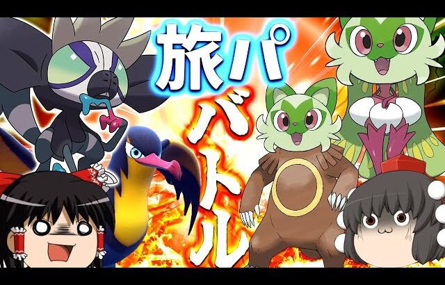 【ポケモンSV】ダグトリオVSウミトリオ!?  超キノガッサ降臨！ スカバイ旅パバトルレベル30限定戦！【ゆっくり実況】