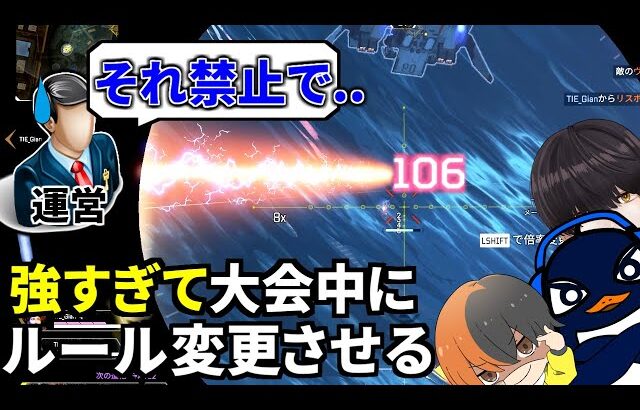 【スナイパー縛りの大会】TIEがまさかの手段で無双！大会ルールを途中で変更させてしまう珍事ｗｗ | Apex Legends