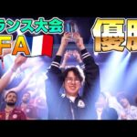 日本史上初！フランス大会で３度目の優勝を果たすてぃー【UFA】【スマブラSP】