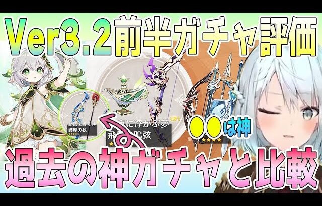 Ver3.2前半のガチャを忖度なしで評価！今回のガチャは●●が神だね。過去の神ガチャと比較してどう？ナヒーダのモチーフ武器「千夜に浮かぶ夢」は汎用性はある？【毎日ねるめろ】