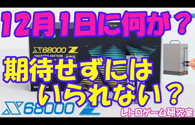 【レトロゲーム】X68000Zに動きが？12月1日に重大な発表があるらしいぞ【X68000Z】