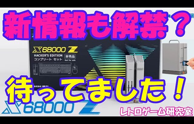 【レトロゲーム】X68000Zモニター募集開始！【X68000】