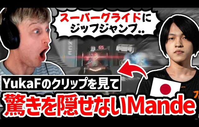 「彼上手すぎるでしょ!」YukaFの異次元のプレイを見て驚愕するMande!【クリップ集】【日本語字幕】【Apex】