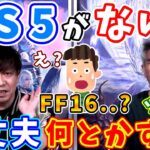 【ゲーム】FF16吉田「PS5はソニーが何とかしてくれるから大丈夫、安心して」