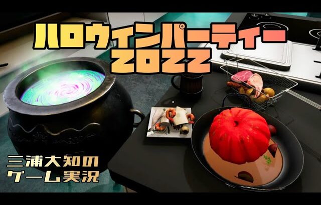 【魔女の鍋に食材ぶち込んでみたらとんでもないご飯が出来ました】三浦大知の「クッキングシュミレーター」