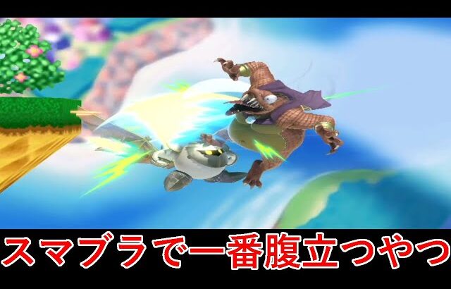 メタナイトの即死コンに何もできずにボコられ過去１ブチギレました