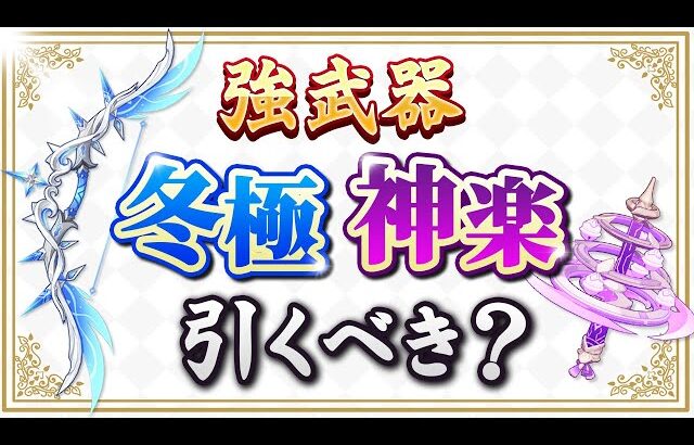 【原神】万能弓「冬極の白星」と「神楽の真意」が復刻！新武器ガチャのオススメ度を解説【げんしん】