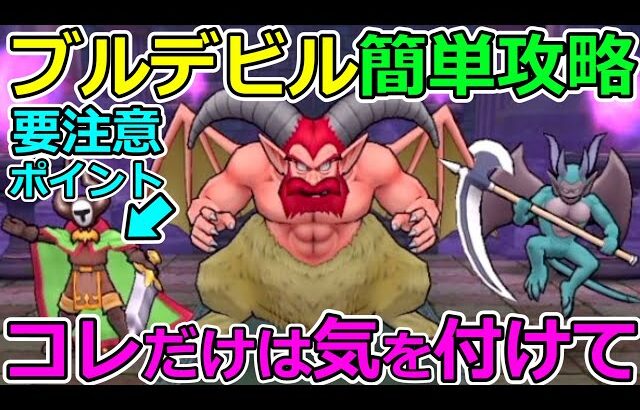 【ドラクエウォーク】コレだけ気を付ければ大丈夫！　ブルデビル簡単攻略法解説！