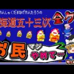 【ゆっくり実況】オトナのムズゲーを全クリ！「東海道五十三次」ファミコン ゆっくり レトロゲーム
