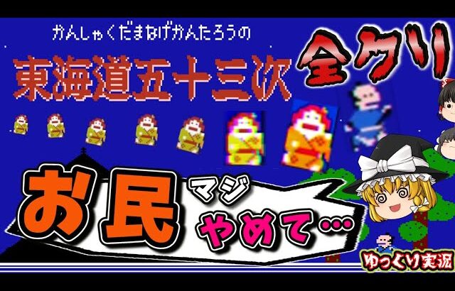 【ゆっくり実況】オトナのムズゲーを全クリ！「東海道五十三次」ファミコン ゆっくり レトロゲーム