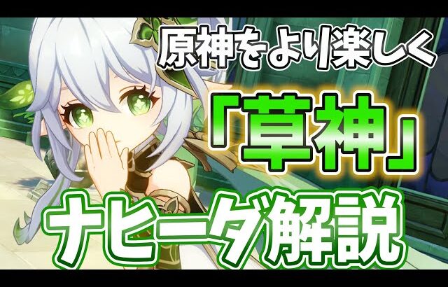 【原神】草元素最強！元素反応を楽しくする「知恵の神」ナヒーダの解説をします！【げんしん】